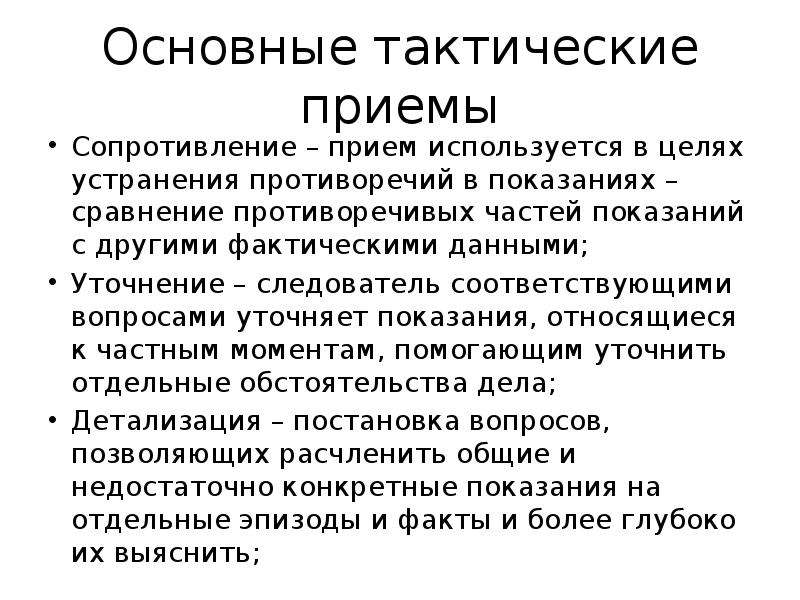 Цель ликвидации. Основные тактические приёмы. Тактические приемы отражения физического нападения. Криминалистическая тактика приемы. Тактические приемы следователя.