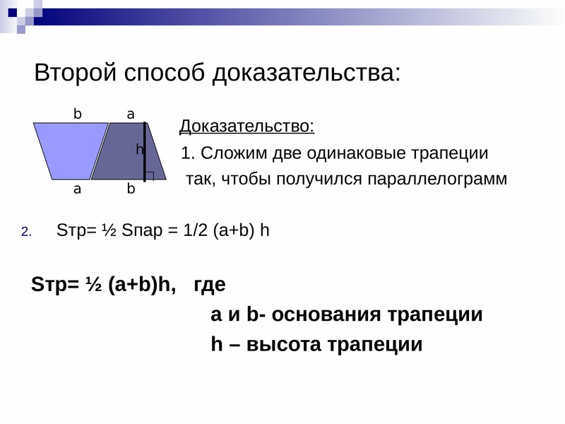 Площадь трапеции. Формула нахождения площади трапеции. Сечение трапеции формула.