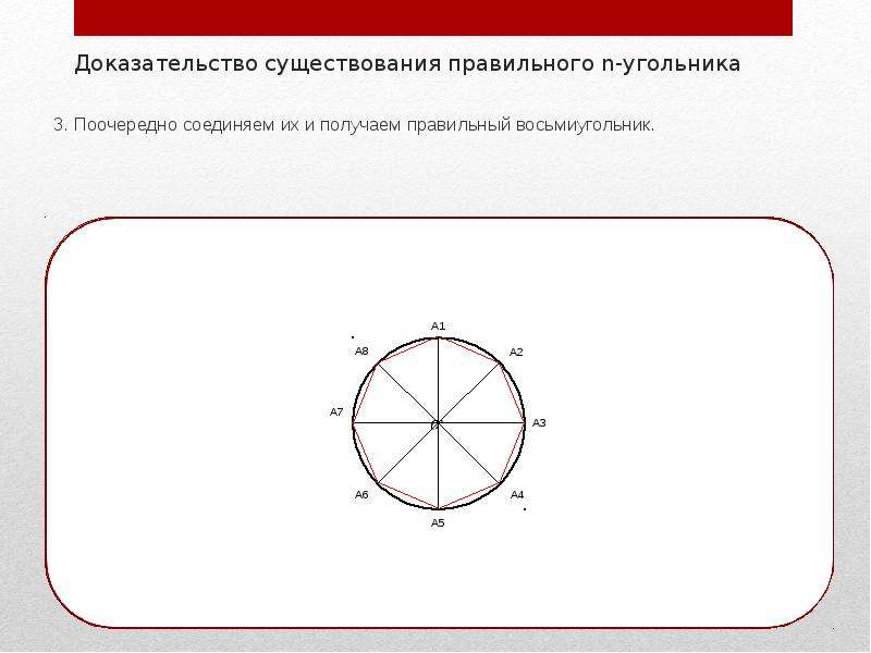 Как нарисовать правильный восьмиугольник с помощью циркуля