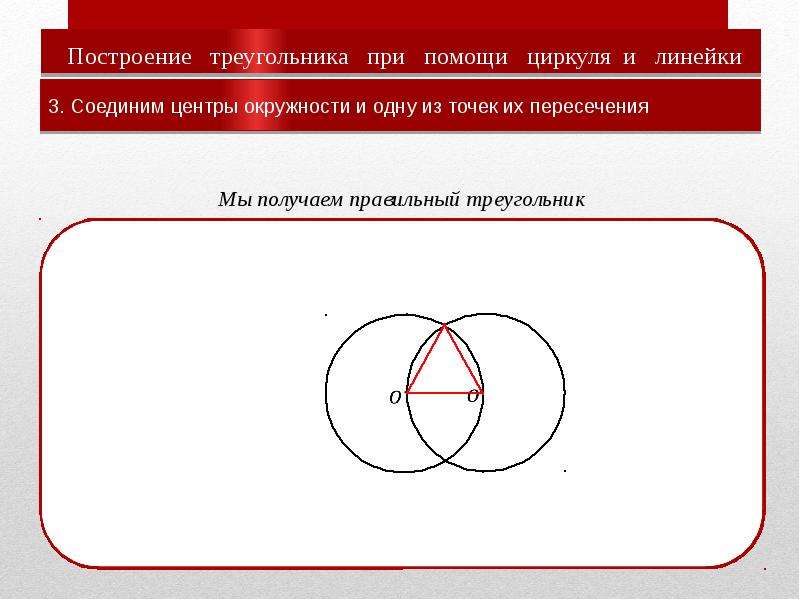 Построение треугольника с помощью циркуля презентация