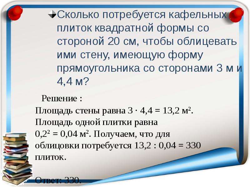 Сколько кафельных плиток. Сколько потребуется кафельных плиток квадратной. Сколько потребуется кафельных плиток квадратной формы. Сколько потребуется. Сколько кафельных плиток квадратной формы со стороной 20 см.