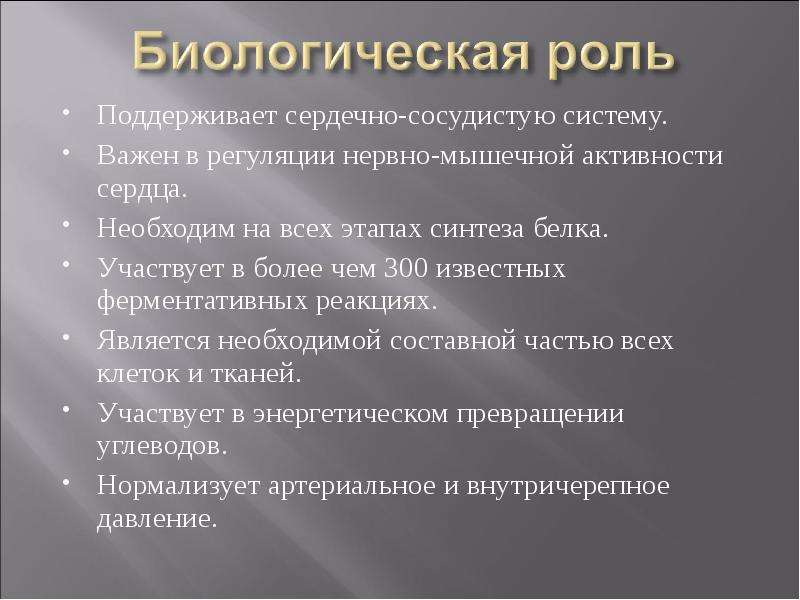 Применение магния. Биологическая роль магния. Биологическое значение магния. Биологическая роль магния в организме человека. Биологическая роль магния для человека.