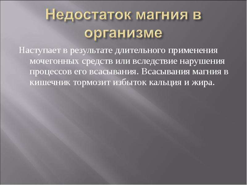 Сокращенное опробование тормозов. Всасываемость магния. Всасывание магния в организме. Всасывание магния в кишечнике. Магний достоинства и недостатки.