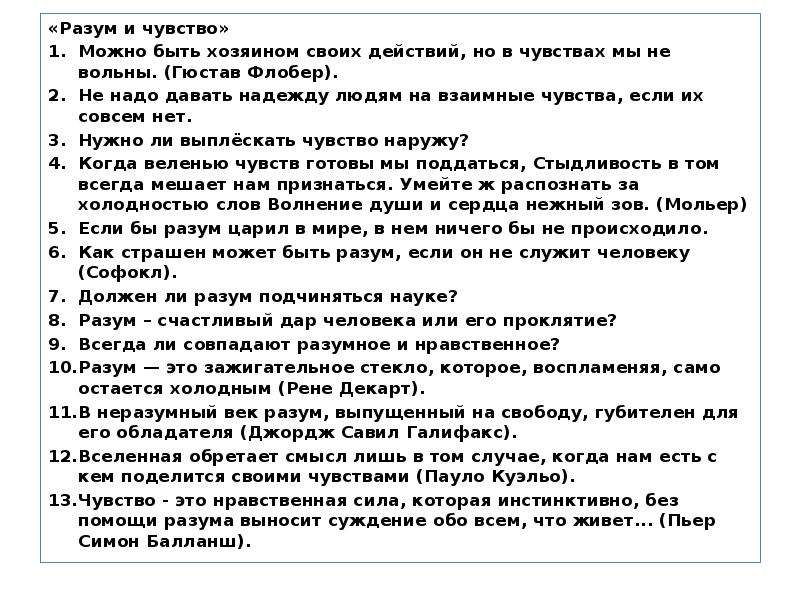 Гармония чувства и разума сочинение. Разум это для сочинения. Эссе на тему чувства или разум. Вопросы на тему разум.