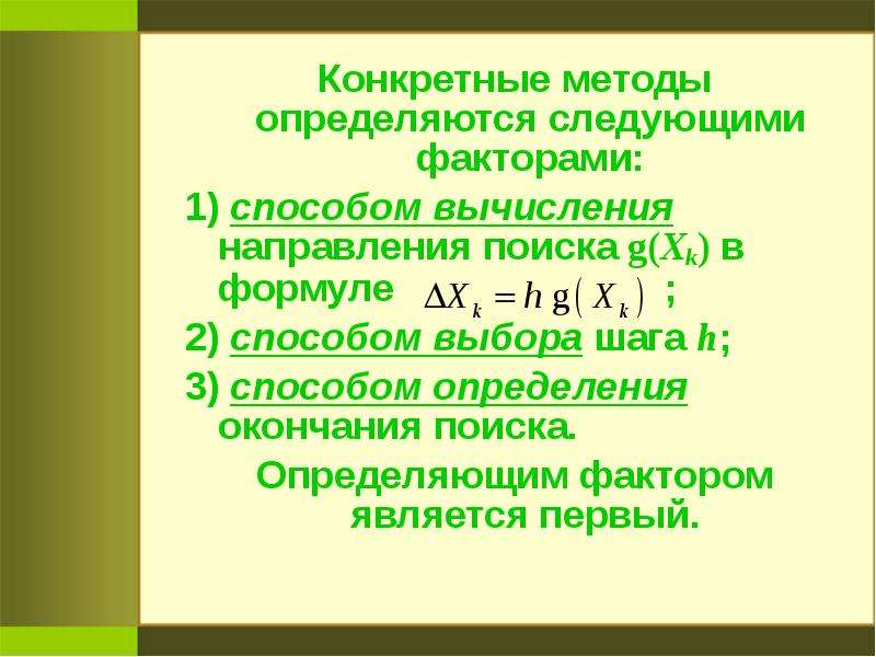 Метод конкретного. Определяется следующим фактором:.