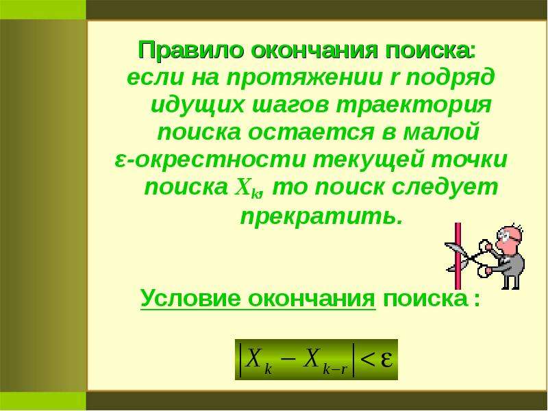 Правила конца. Правила поиска окончания. Правило окончание. По окончании правило. Правило поиска.