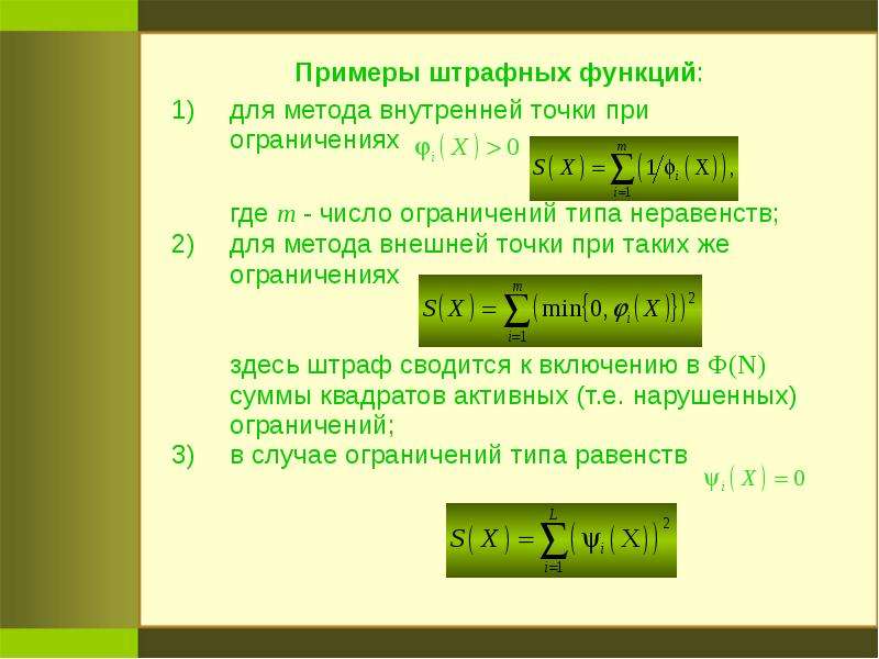 Внутренняя точка. Примеры штрафных функций. Методы внутренней точки. Метод внешней точки пример. Метод внешней точки штрафные.