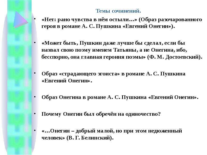 Сочинение по роману а с пушкина евгений онегин 9 класс по плану