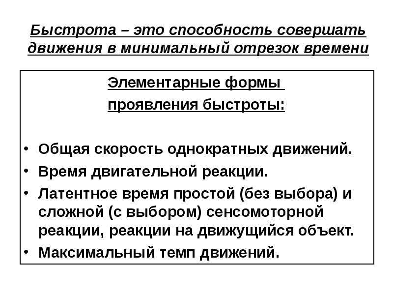 Совершенные способности. Элементарные формы проявления быстроты. Формы проявления силовых способностей. Элементарные проявления быстроты это. Общая быстрота.