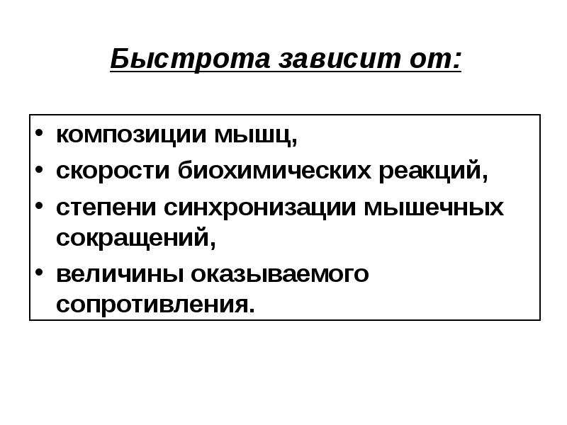 Быстрота зависит от. Скоростные качества зависят от. Факторы проявления быстроты. От чего зависит быстрота.