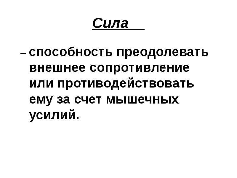 Преодолевать внешнее сопротивление за счет мышечных усилий. Сила это способность преодолевать. Сила это способность преодолевать внешнее сопротивление или. Способность преодолевать внешнее сопротивление. Сила это способность преодолевать внешнее.