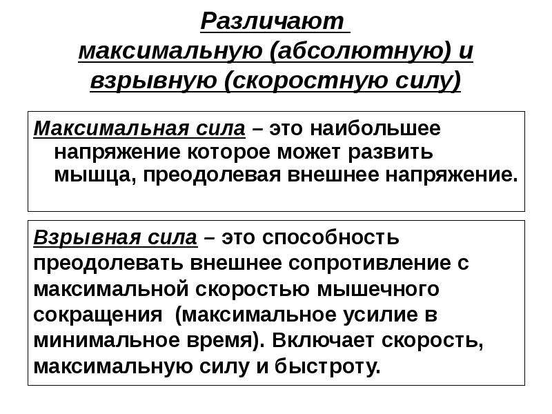 Абсолютный максимальный. Максимальная сила. Абсолютная сила и относительные сила мышц. Физиологическая характеристика силы. Физиологическая характеристика качества силы.