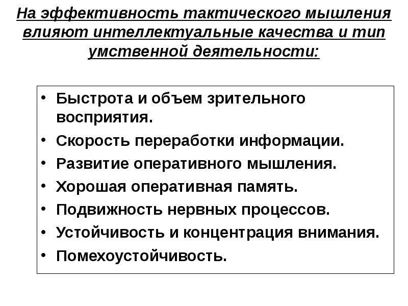 Скорость переработки информации. Что влияет на результативность мышления. Оперативное мышление. Развитие оперативного мышления. Факторы влияющие на наше мышление.