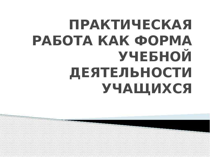 Презентация практические работы