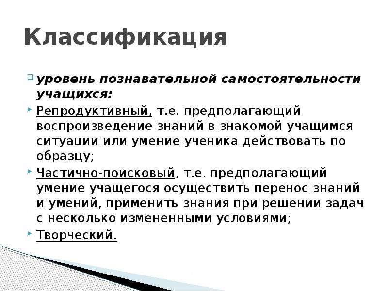 Познавательная активность и самостоятельность учащегося. Уровни и показатели познавательной самостоятельности. Уровни познавательной самостоятельности учащихся на уроках.