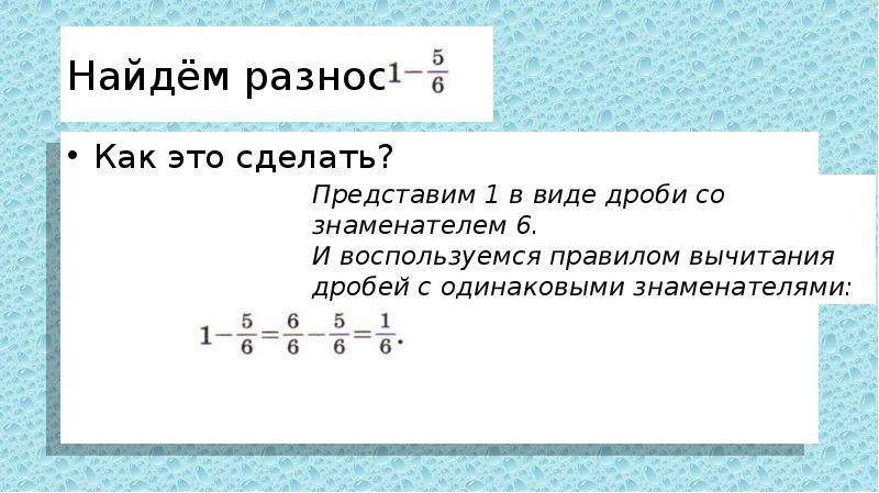 Как из дроби вычитать единицу. Правило вычитания обыкновенных дробей из целого числа. Вычитание целого числа и дроби 6 класс. Вычитание обыкновенной дроби и целого числа. Вычитание дроби из единицы 5 класс.