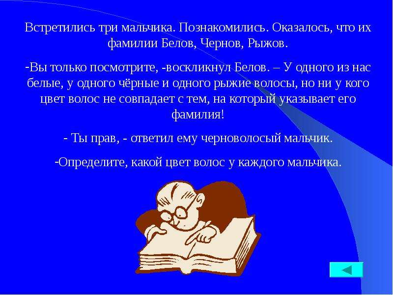 Встретились три. Величие человека в его способности мыслить. Величие человека в способности мыслить. Встретились три мальчика Белов Чернов.