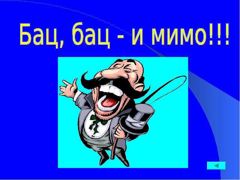 Большая амбициозная цель. Бац бац и мимо картинки. Бац большие амбициозные цели. Бац бац и мимо фраза. Бац бац бац.