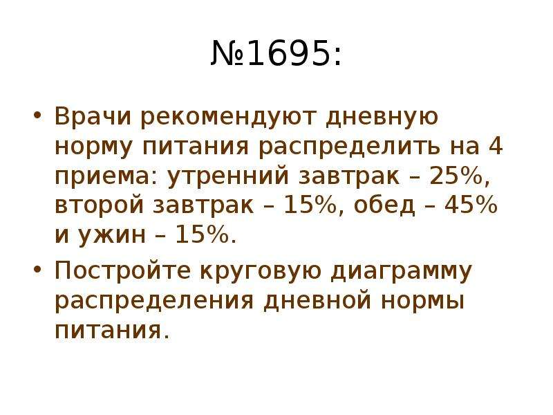 Презентация на тему круговые диаграммы 5 класс виленкин