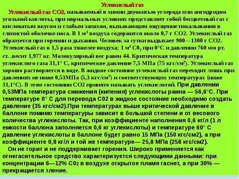 Список газов. Со2 углекислый ГАЗ характеристики. Критическая температура углекислого газа. Вещества поглощающие углекислый ГАЗ список. Со2 характеристика газа.