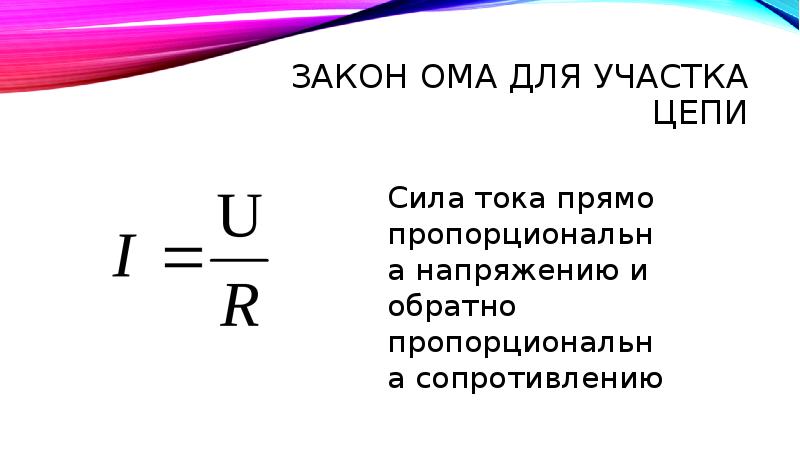 Закон Ома для цепи постоянного тока. Сила тока прямо пропорциональна напряжению. Формула прямого тока. Сила тока пропорциональна напряжению.