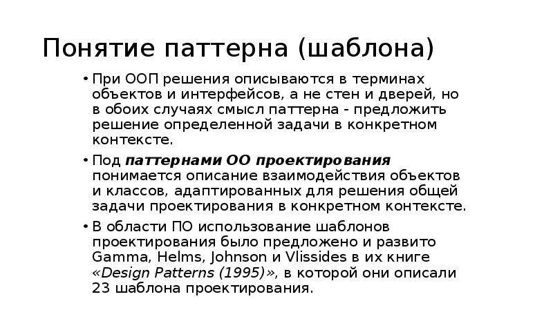 Паттерн в психологии. Паттерны ООП. Паттерн проектирования ООП. Понятие паттерна.