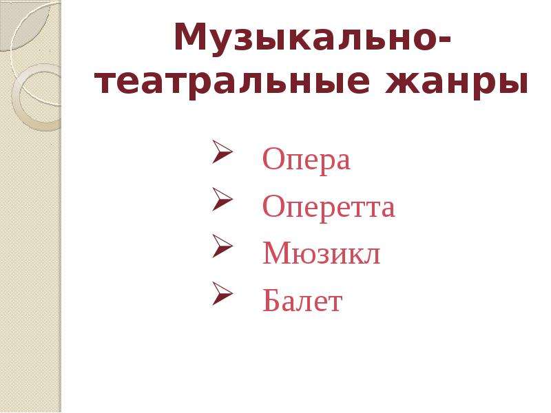 Музыкально театральные жанры. Театральные Жанры. Музыкально сценические Жанры опера 4 класс. Сравнить Жанры музыки : опера, балет, мюзикл. Средство музыкальной выразительности опера оперетта мюзикл.