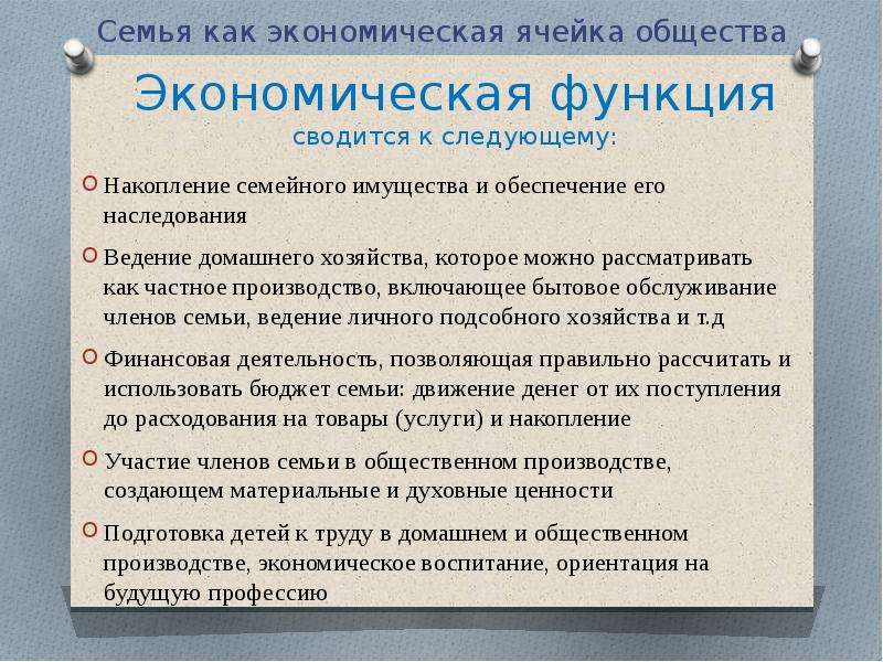 Экономические функции домохозяйства 8 класс обществознание. Семья как экономическая ячейка. Семья экономическая ячейка общества. Экономическая функция семьи. Функции семейной экономики.