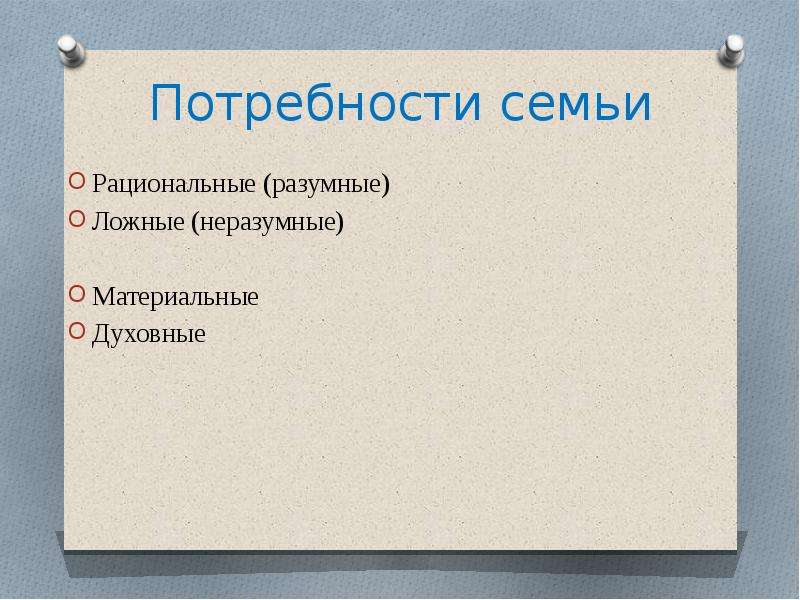 Потребности разумные и неразумные проект 6 класс