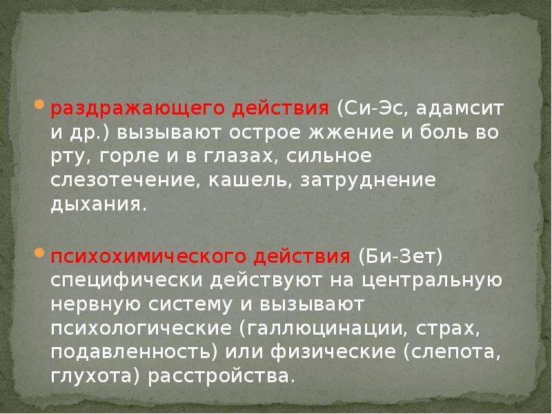 Си эс адамсит. Раздражающего действия. Раздражающего действия (си-ЭС / CS),. Острое жжение в органах дыхания зрения слезотечение кашель ов. Вещества вызывающие слезотечение.