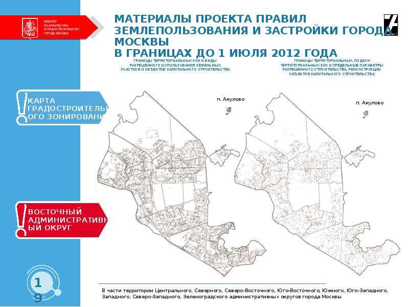 Территориальные округа миасса. Акулово (Восточный административный округ). Правила землепользования и застройки презентация. Зеленоградский административный округ города Москвы границы. Границы территориальных зон город Ярославль.