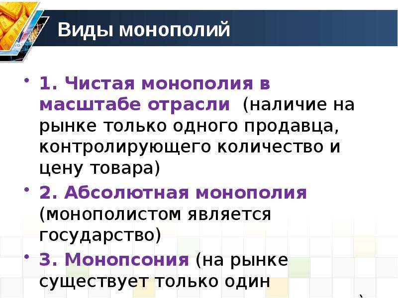 Чистая и абсолютная Монополия. Виды монополии чистая абсолютная. Виды монопольных цен. Абсолютная Монополия количество продавцов.