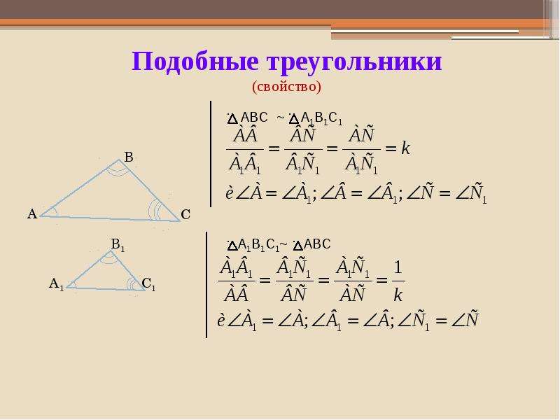 Определение подобных треугольников