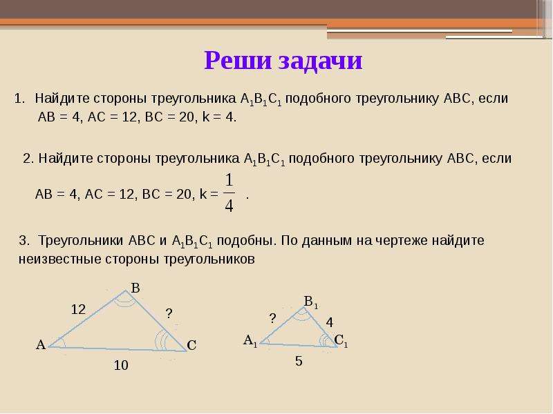 Найдите неизвестные стороны треугольника авс. Нахождение сторон подобных треугольников. Подобие треугольников решение. Алгоритм решения задач на подобие треугольников. Найти сторону подобного треугольника.