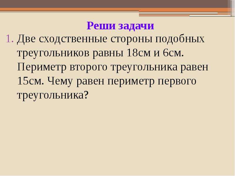 Сходственные стороны подобных. В подобных треугольниках сходственные стороны равны. Две сходственные стороны подобных треугольников равны 2 см и 5. Сходственные стороны подобных треугольников равны 6 см и 4 см. Сходственные функции.