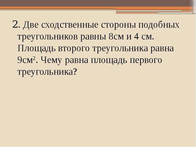 Сходственные стороны треугольника. В подобных треугольниках сходственные стороны равны. Две сходственные стороны подобных треугольников равны 8 см и 4 см. Две сходственные стороны подобных треугольников равны 2 см и 5. Две сходственные стороны подобных треугольников равны 2 и 5 . площ.