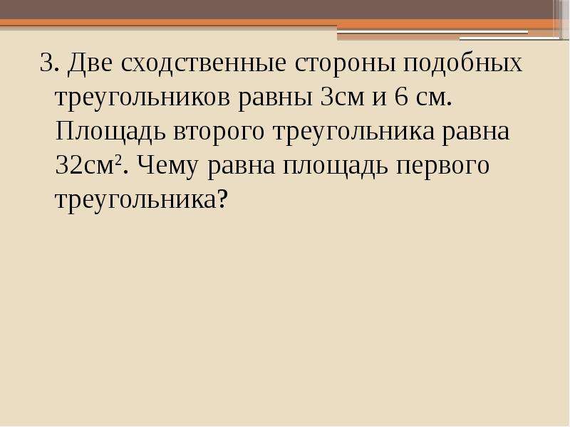 Сходственные стороны. В подобных треугольниках сходственные стороны равны. Две сходственные стороны подобных треугольников равны 2 см и 5 см. Сходственные стороны подобных треугольников равны 6 см и 4 см. Две сходственные стороны подобных треугольников 2 и 5 см.