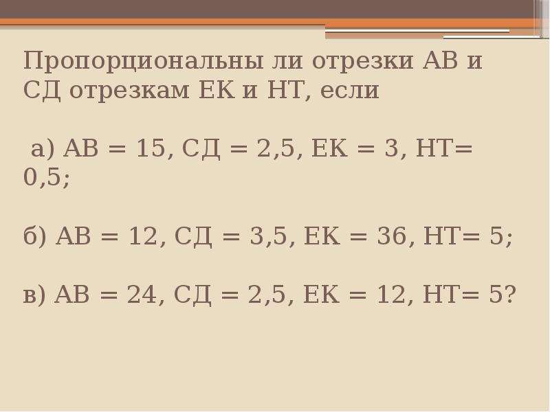 Пропорциональны ли отрезки на рисунке 189