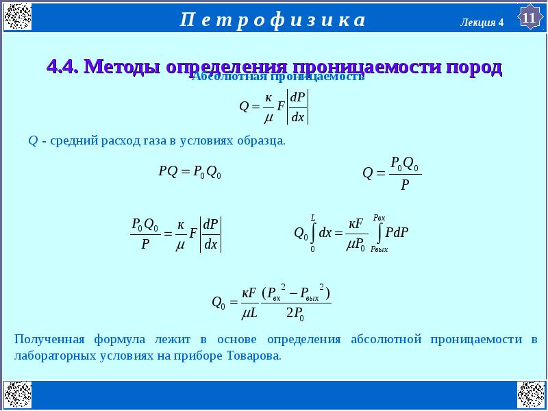 Абсолютная проницаемость породы формула. Формула Дарси проницаемость. Коэффициент проницаемости пород формула. Методы определения проницаемости.