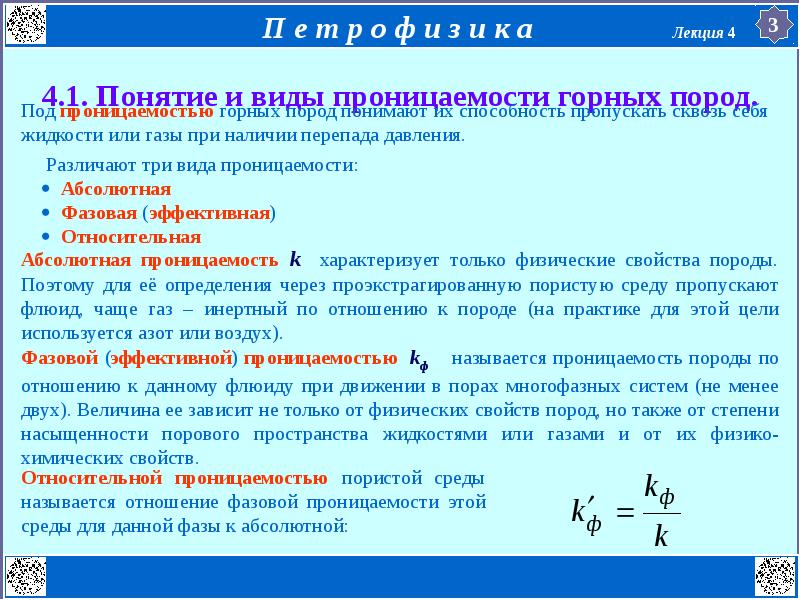 Виды проницаемости. Виды проницаемости горных. Показатель проницаемости. Коэффициент абсолютной проницаемости породы.