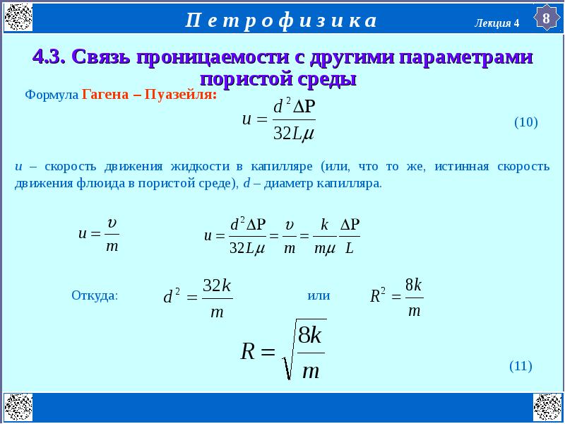 Другие параметры. Проницаемость пористой среды. Проницаемость породы формула. Связь пористости и проницаемости. Проницаемость горных пород формула.