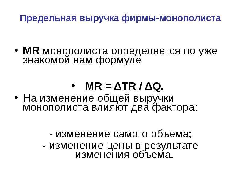 Предельная прибыль фирмы. Предельная выручка фирмы. Предельная выручка фирмы-монополиста. Предельный доход фирмы монополиста. Общий и предельный доход монополиста.