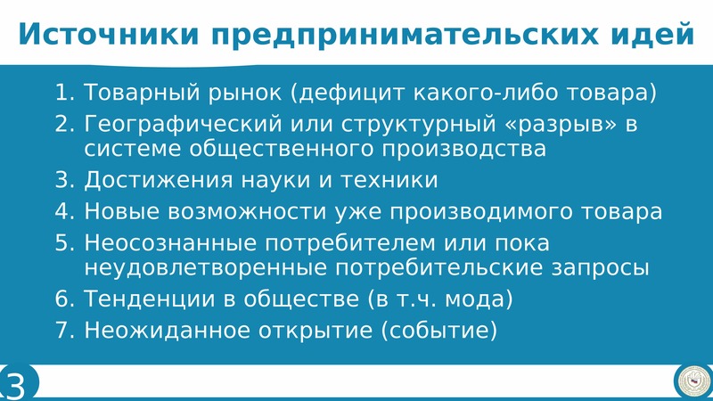 Формирование предпринимательской идеи