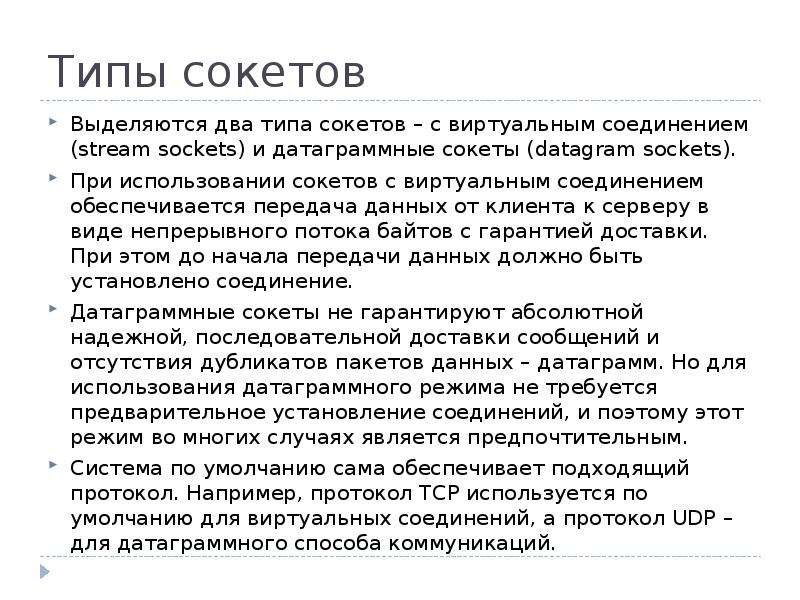 Режим много. Типы сокетов. Виды сокетов передачи данных. Виды сокетов таблица. Виды Socket.