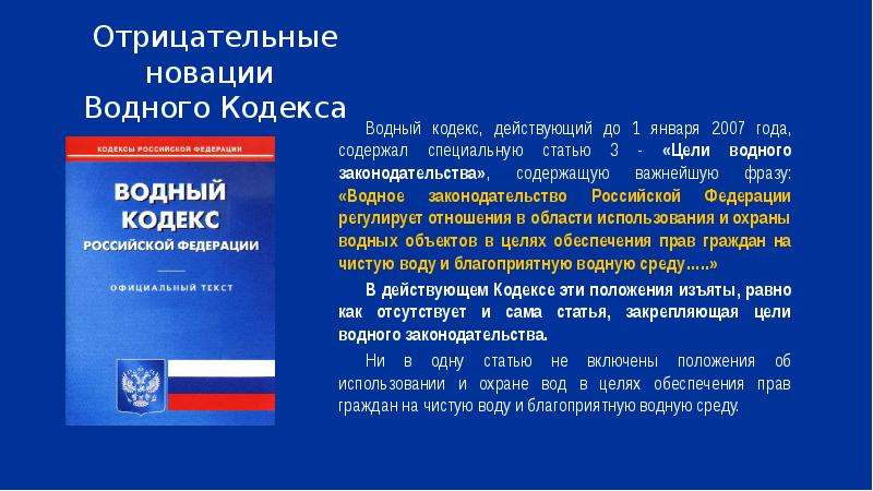 Проект кодексу. Водный кодекс. Водное законодательство. Права и обязанности Водный кодекс. Водный кодекс права граждан РФ.