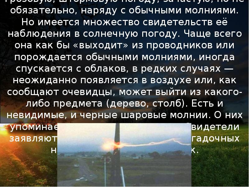 Какой шанс шаровой молнии. Загадка шаровой молнии. Загадки про Гром и молнию. Загадка про шаровую молнию для детей. Загадка шаровой молнии диктант.