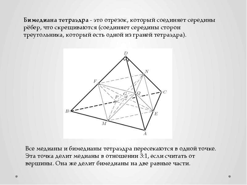 Правильный тетраэдр презентация 10 класс