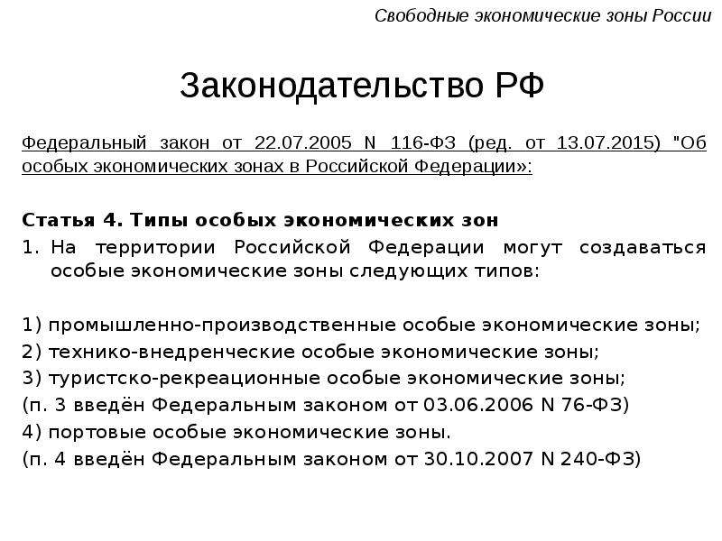 Закон 22. Особых экономических зонах в Российской Федерации. ФЗ об особых экономических зонах. Закон об особых экономических зонах в Российской Федерации. Закон о свободных экономических зонах РФ.