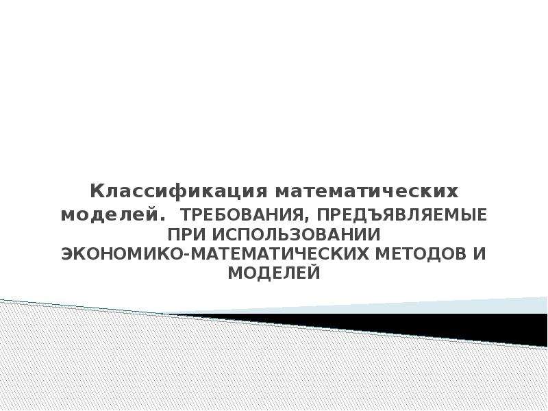 Классификация математических методов. Классификация математических моделей.