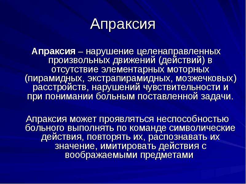 Оральная апраксия. Регуляторная апраксия. Нарушение целенаправленных движений. Апраксия характеризуется нарушением.